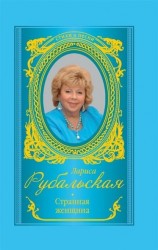 Странная женщина (сборник)