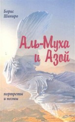 Аль-Муха и Азой. Портреты и поэмы
