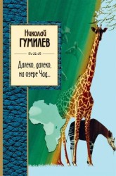 Далеко, далеко на озере Чад...