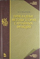 Прикладные методы теории случайных функций: Учебное пособие. 3-е изд., стер.