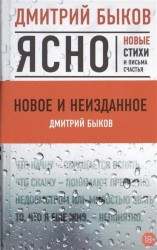 Ясно. Новые стихи и письма счастья
