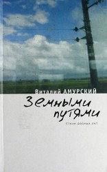 Земными путями. Стихи разных лет