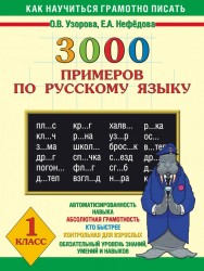 3000 примеров по русскому языку. 1 класс