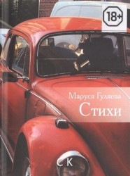Маруся Гуляева. Стихи