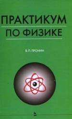 Практикум по физике для студентов сельскохозяйственных вузов: Уч.пособие.