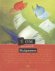Антология сетевой поэзии. Том 8: Издранное
