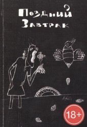 Поздний завтрак