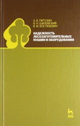 Надежность лесозаготовительных машин и оборудования. Учебное пособие.