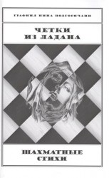 Четки из ладана. Шахматные стихи
