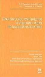 Практическое руководство к решению задач по высшей математике. Кратные интегралы, теория поля, теория функций комплексного переменного, обыкновенные дифференциальные уравнения