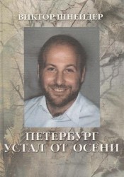 Петербург устал от осени. Поэзия