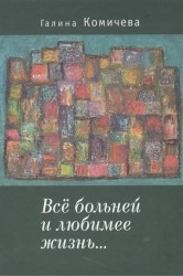 Все больней и любимее жизнь… Стихи
