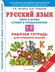 Русский язык. Звук и буква. Слово и предложение. 1-2 классы. Рабочая тетрадь для проверки знаний