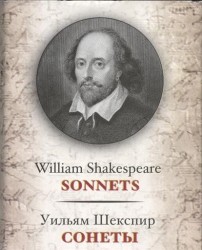 Уильям Шекспир. Сонеты / William Shakespeare: Sonnets