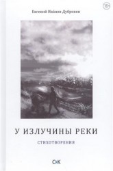 У излучины реки: стихотворения