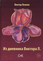 Из дневника Виктора Л.