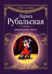 Аргентинское танго