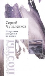 Искусство хожденья по водам