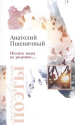 Испить воды из родника...