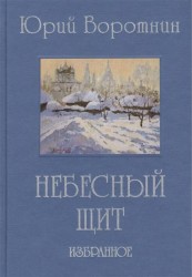 Небесный щит