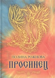 Просинец. Стихотворения и проза
