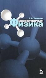 Молекулярная физика. Учебное пособие. /3-е изд.