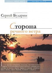 Сторона речного ветра