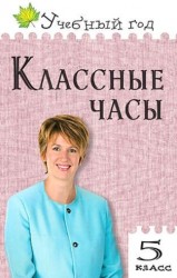 5 класс. Классные часы