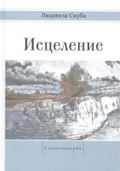 Исцеление