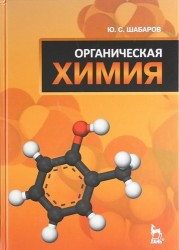 Органическая химия: Учебник. 5-е изд., стер.