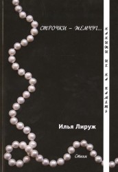 Строчки - жемчуг... Нанижи их на память. Стихи