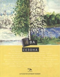 Антология сетевой поэзии. Том 5: Два сезона