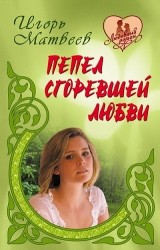 Пепел сгоревшей любви: романы