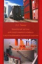 Технология бетона для сухого жаркого климата с использованием солнечной энергии. Уч. пособие