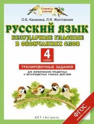 Русский язык. Безударные гласные в окончаниях слов. Тренировочные задания для формирования предметных и метапредметных учебных действий. 4 класс