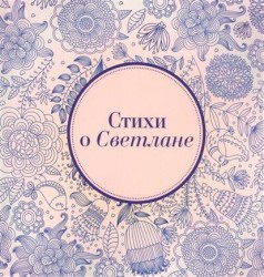 В. Хлебников. Изборник