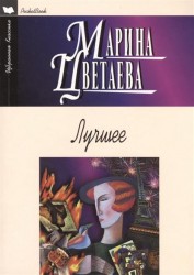 Лучшее. Стихотворения, поэмы