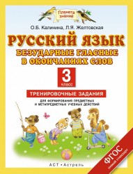 Русский язык. Безударные гласные в окончаниях слов. 3 класс. Тренировочные задания для формирования предметных и метапредметных учебных действий.