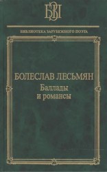 Баллады и романсы