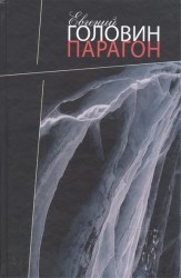 Парагон