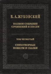 В.А.Жуковский. Полное собрание сочинений и писем в двадцати томах. Том четвертый. Стихотворные повести и сказки