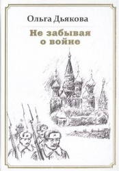 Не забывая о войне