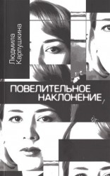 Повелительное наклонение
