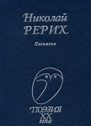 Рерих Письмена