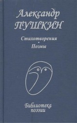 Пушкин Стихотворения Поэмы