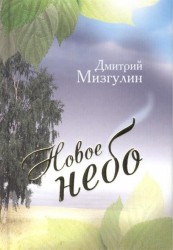 Новое небо: Стихотворения