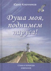 Душа моя, поднимем паруса! Стихи и переводы 1970-2015. Избранное