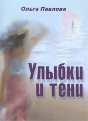 Улыбки и тени. Стихи