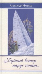 Буйный ветер парус гонит… Стихи, песни, переводы