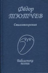 Федор Тютчев. Стихотворения